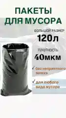Мешки пакеты  для мусора черные 120л 10/30шт