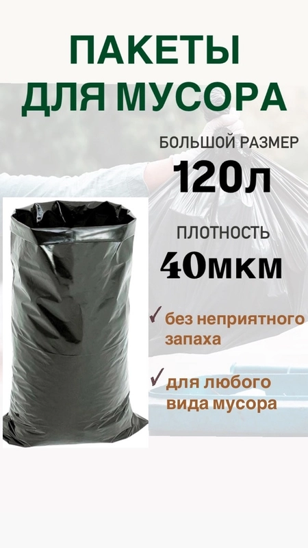 Мешки пакеты  для мусора черные 120л 10/30шт