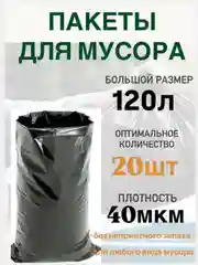 Мешки пакеты  для мусора черные 120л 10/30шт