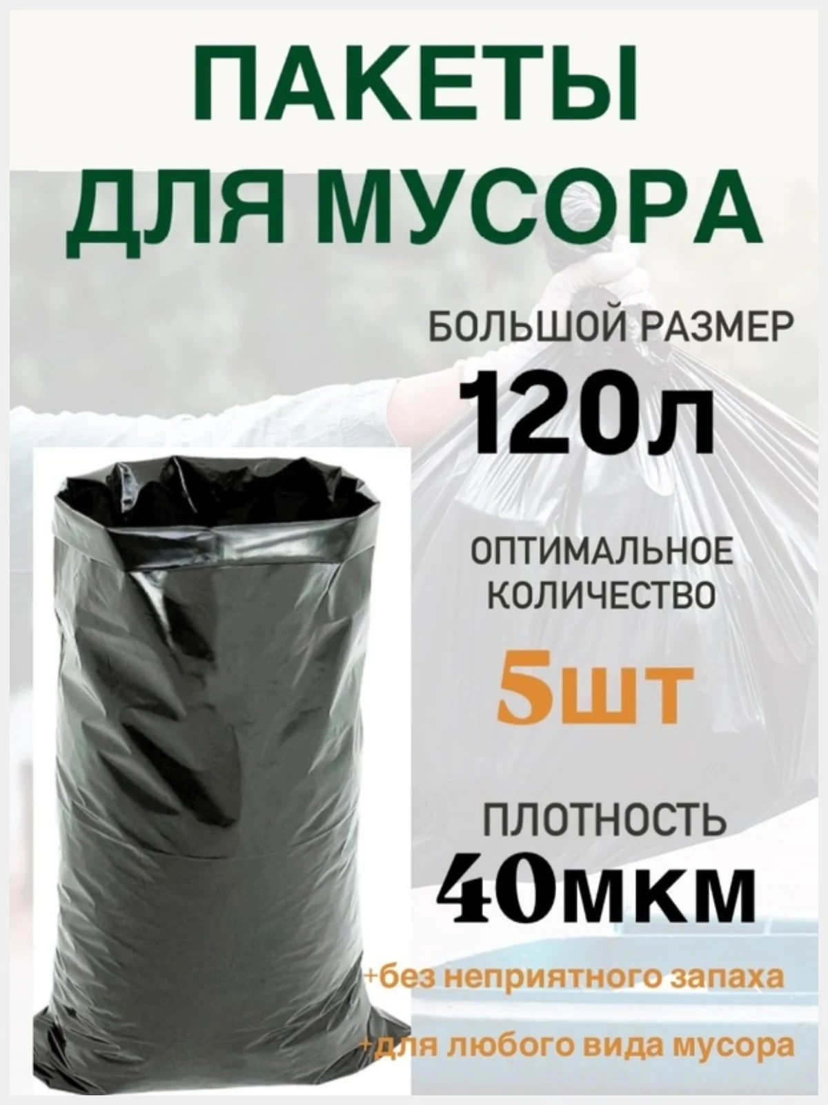 Мешки пакеты  для мусора черные 120л 10/30шт
