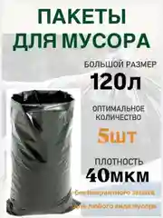 Мешки пакеты  для мусора черные 120л 10/30шт