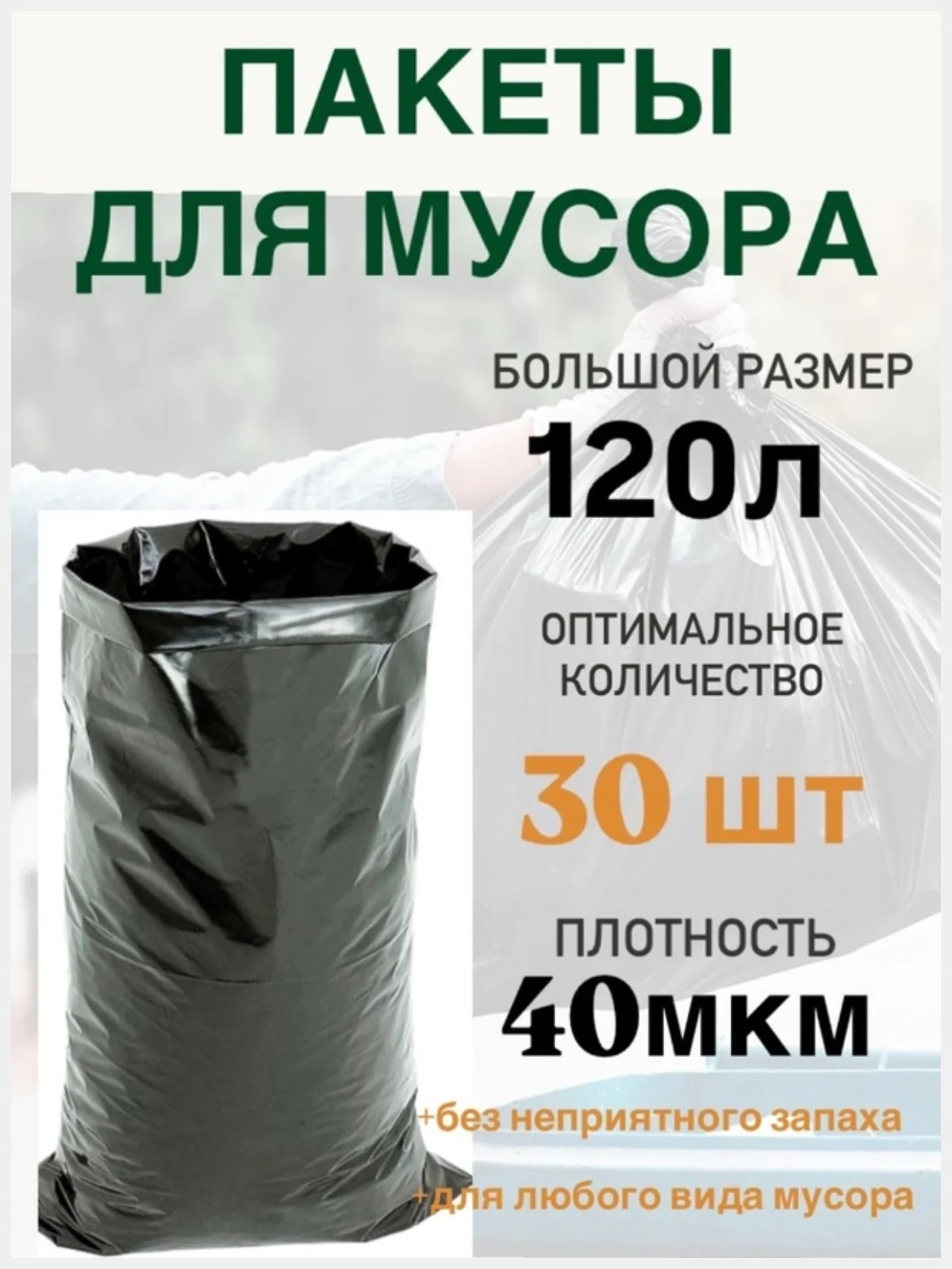 Мешки пакеты  для мусора черные 120л 10/30шт