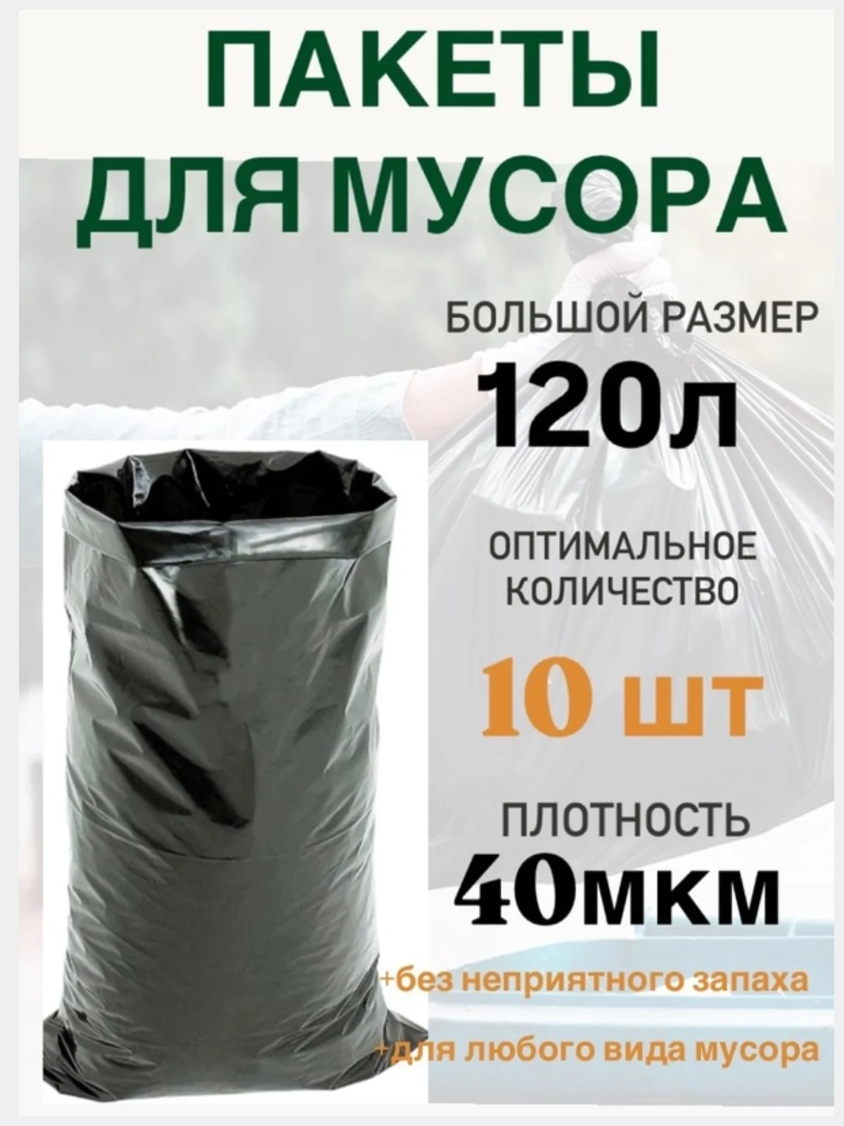 Мешки пакеты  для мусора черные 120л 10/30шт