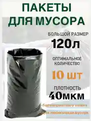 Мешки пакеты  для мусора черные 120л 10/30шт