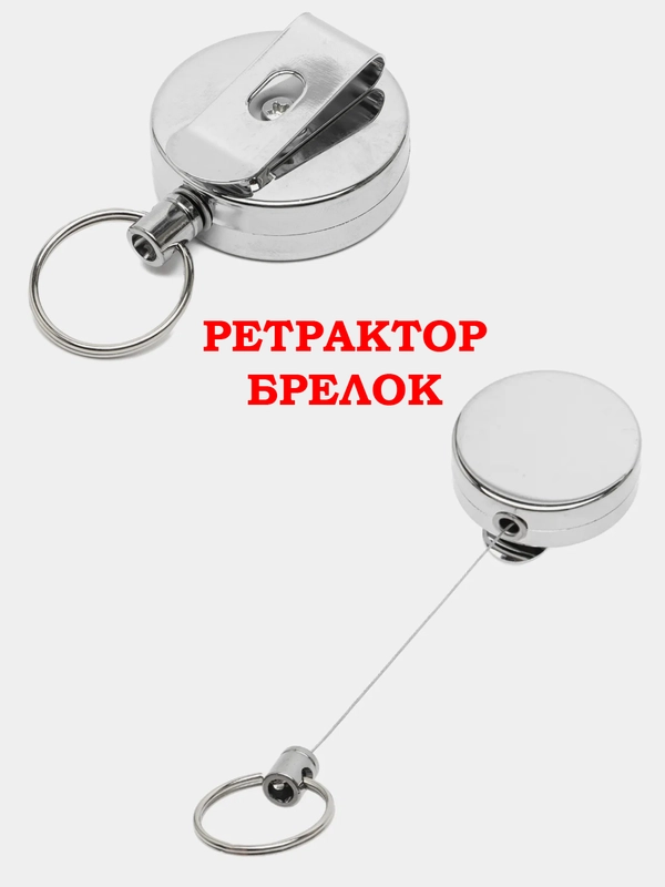 Ретрактор, Выдвижной брелок, Телескопический брелок, Держатель для бейджа