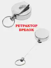 Хром ретрактор, Выдвижной брелок, Телескопический брелок, Держатель для бейджа