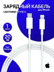 Кабель LIGHTNING -TYPE C, быстрая зарядка, 20W, зарядка для Iphone