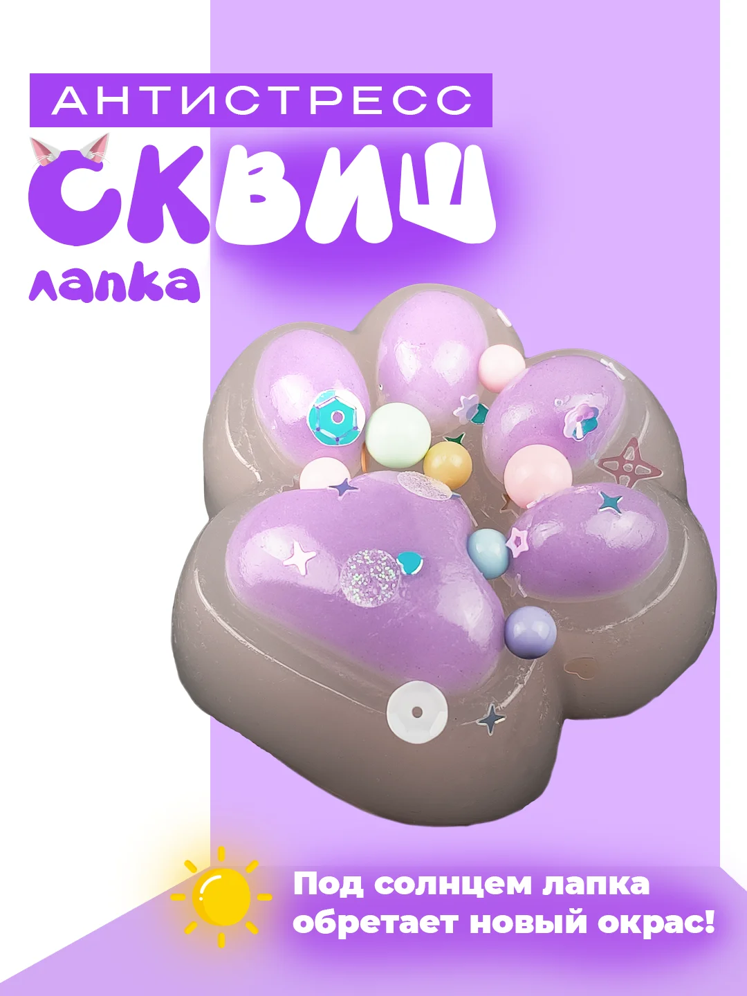 Лавандовый лапа кошки, антистресс игрушка "Таба Сквиш"