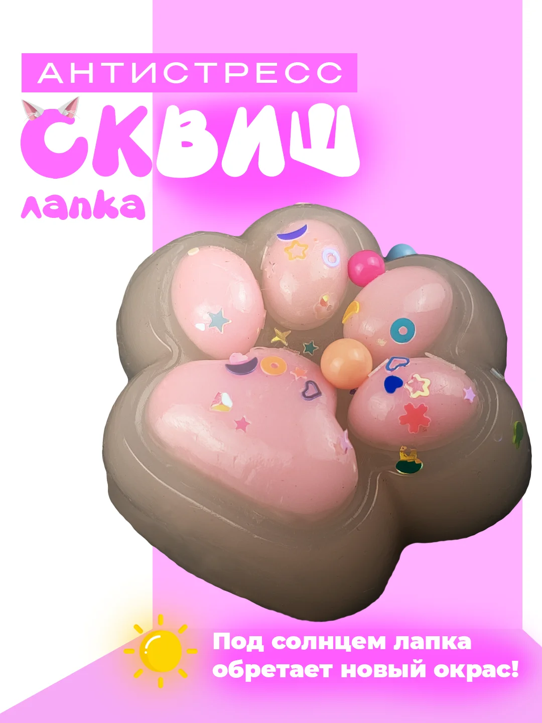 Конфетный лапа кошки, антистресс игрушка "Таба Сквиш"