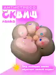 Конфетный лапа кошки, антистресс игрушка "Таба Сквиш"