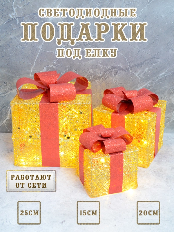 Подарки светодиодные под елку, новогодние коробки светящиеся, кубики под елку светодиодные