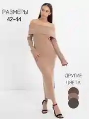 Бежевый платье женское кашемировое с открытыми плечами, трикотажное, теплое, длинное