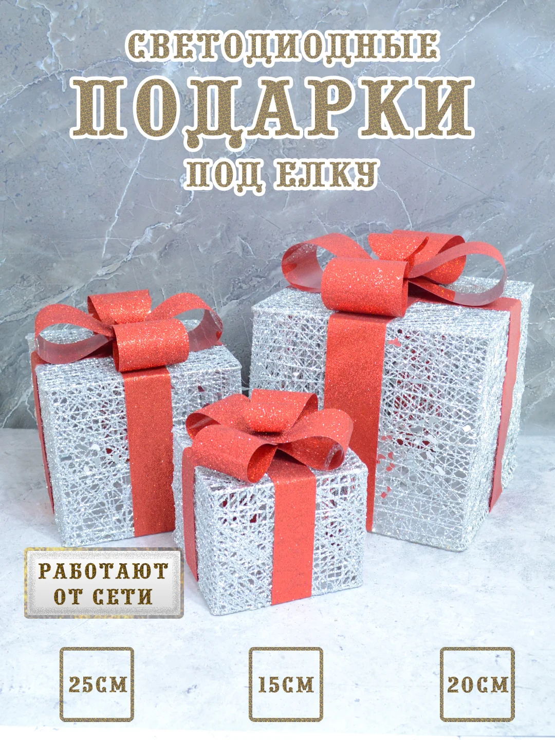 Серебряный подарки светодиодные под елку, новогодние коробки светящиеся, кубики под елку светодиодные