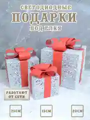 Серебряный подарки светодиодные под елку, новогодние коробки светящиеся, кубики под елку светодиодные