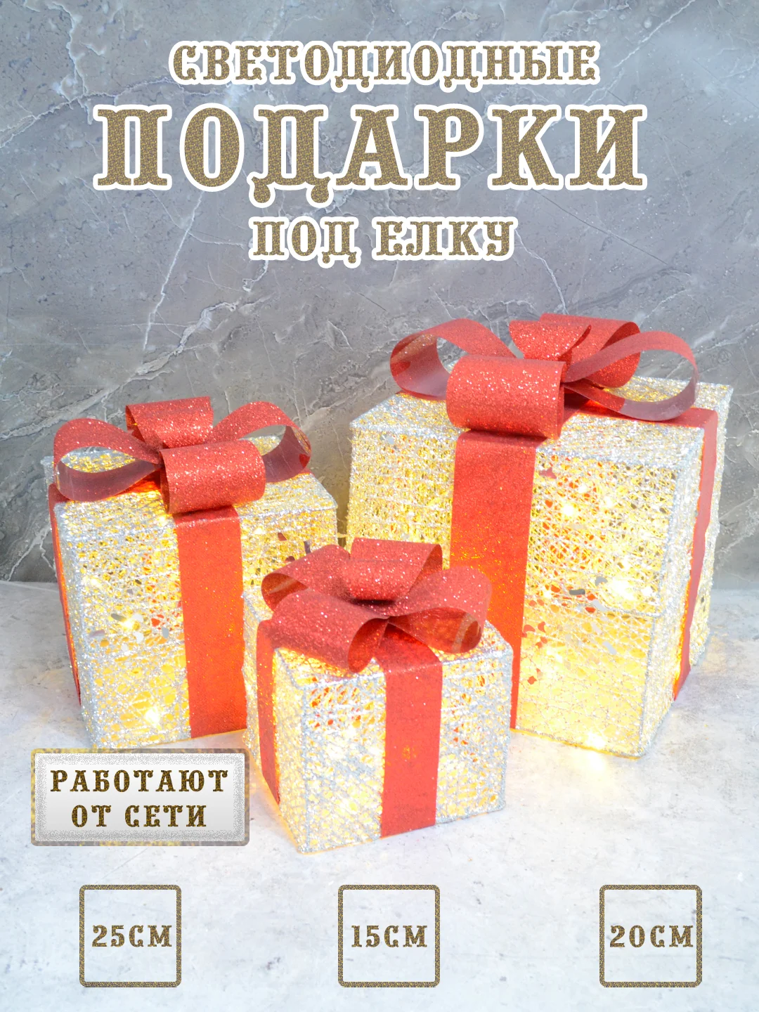Серебряный подарки светодиодные под елку, новогодние коробки светящиеся, кубики под елку светодиодные