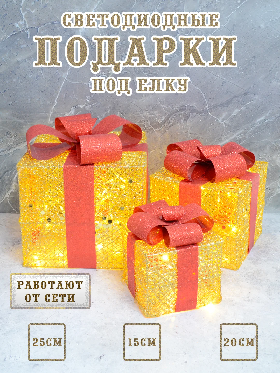 Золотой подарки светодиодные под елку, новогодние коробки светящиеся, кубики под елку светодиодные