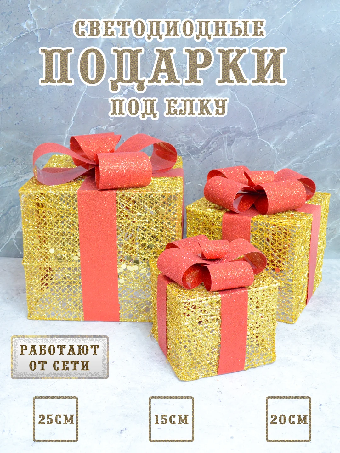 Золотой подарки светодиодные под елку, новогодние коробки светящиеся, кубики под елку светодиодные
