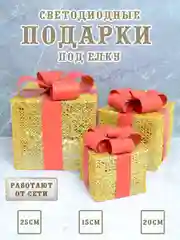 Золотой подарки светодиодные под елку, новогодние коробки светящиеся, кубики под елку светодиодные