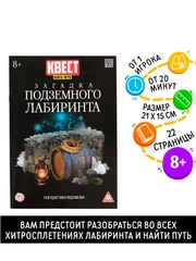 Книга-квест Загадка подземного лабиринта версия 2, 8+