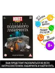 Книга-квест Загадка подземного лабиринта версия 2, 8+