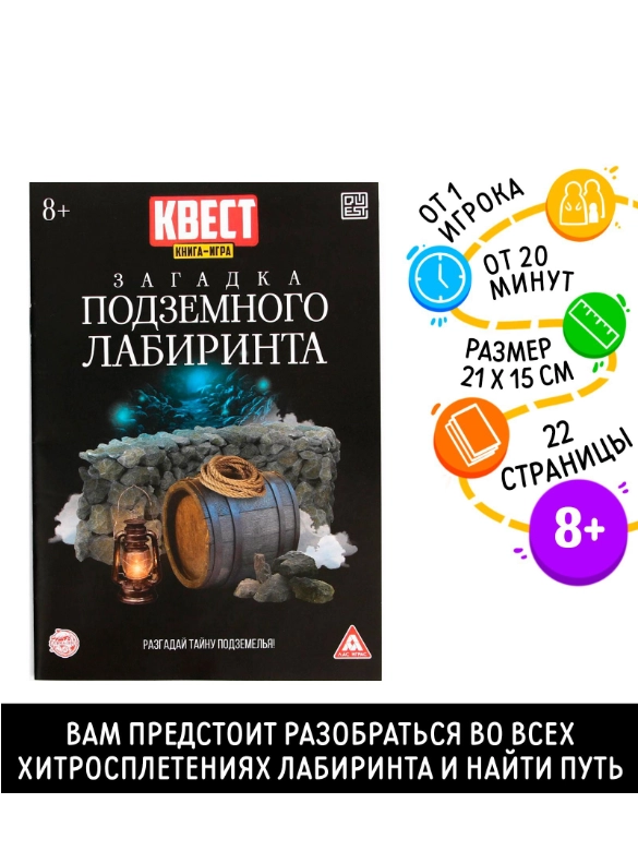 Книга-квест Загадка подземного лабиринта версия 2, 8+