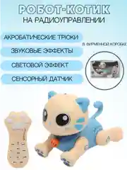 Голубой интерактивная игрушка котик робот на пульте управления подарок на новый год