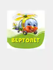 Изумрудные книжки (F) - Вертолёт