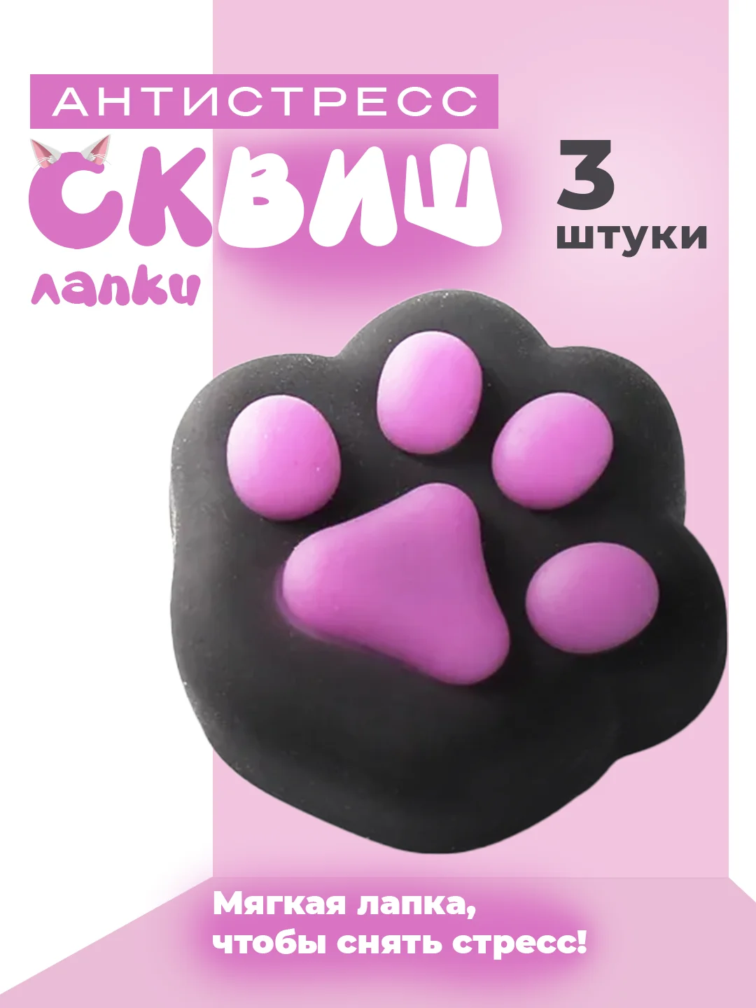 Черный лапа кошки, антистресс игрушка "Таба Сквиш"