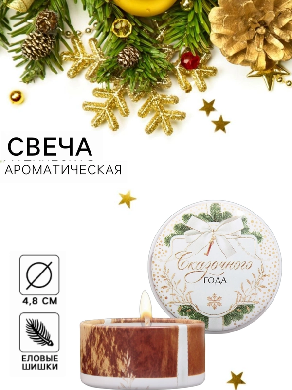 Свеча ароматическая, новогодняя, в железной банке 4.8 см