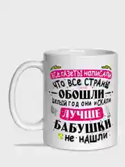 Угольный кружка бабушке,  5 видов
