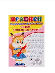 Каллиграфические прописи для малышей Пишем прописные буквы