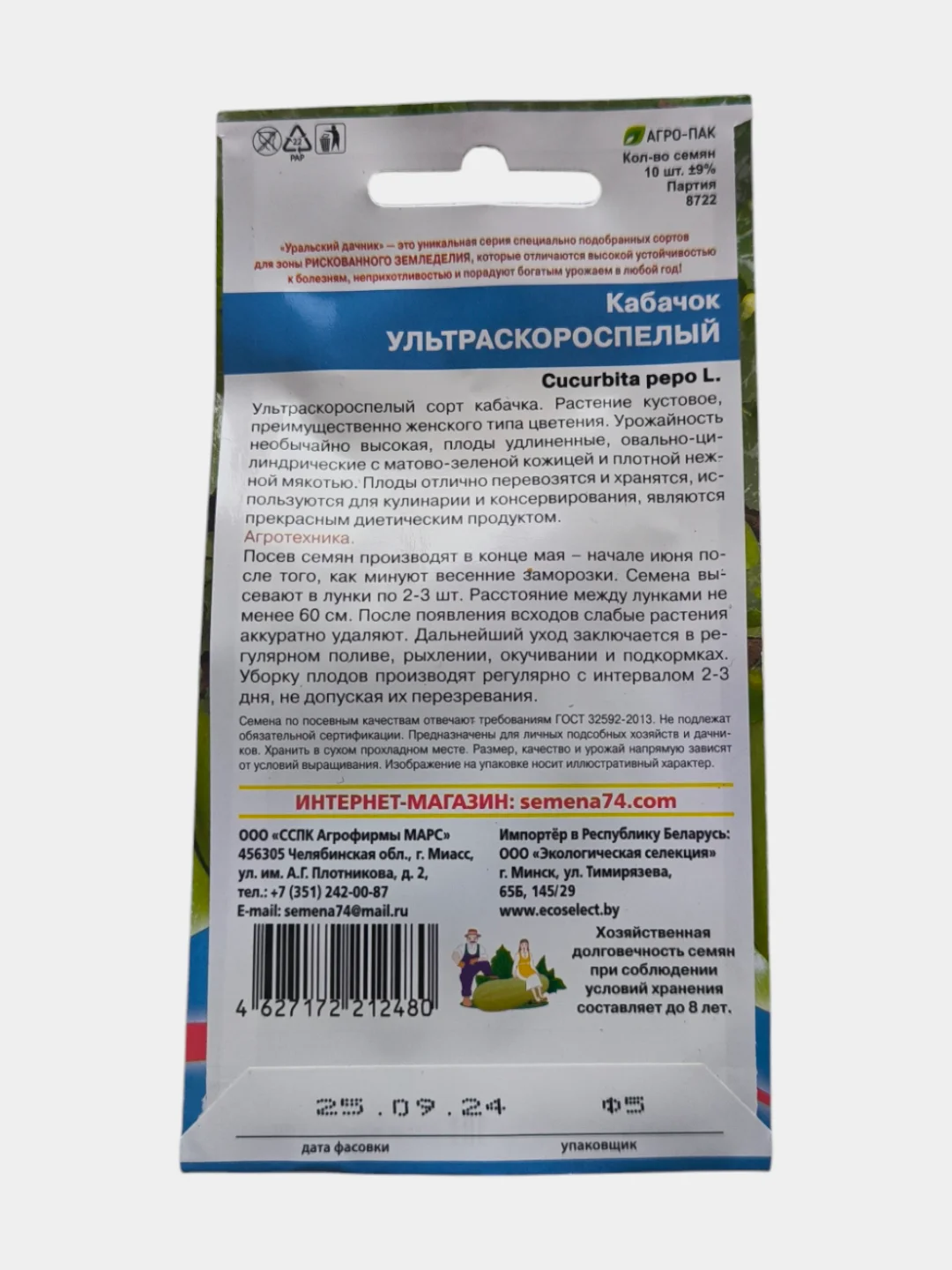 Кабачок Ультраскороспелый (семена)