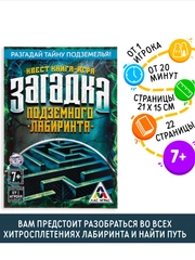 Книга-квест Загадка подземного лабиринта версия 1, 7+