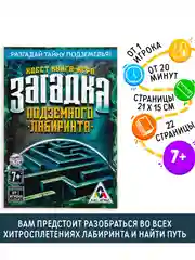 Книга-квест Загадка подземного лабиринта версия 1, 7+