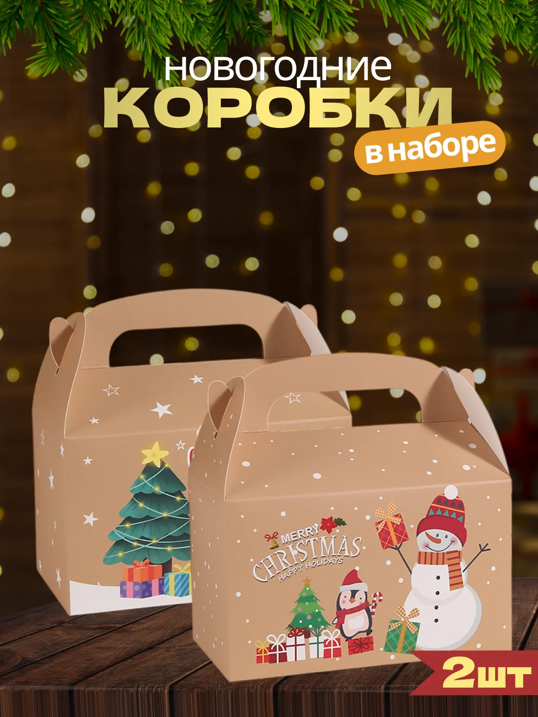 Карамельный подарочная коробка Новогодняя, Рождественская упаковка для новогоднего подарка
