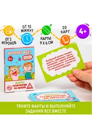 Фанты Повторяй за мной, 20 карт, 4+
