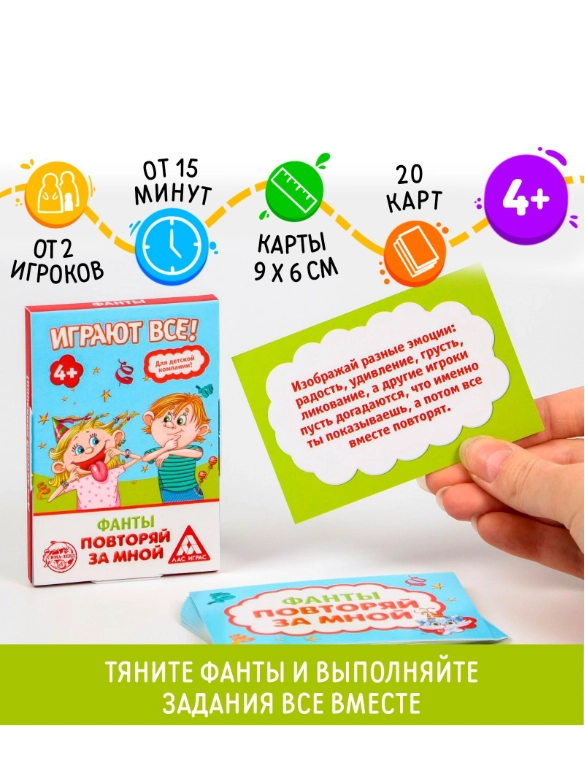 Фанты Повторяй за мной, 20 карт, 4+