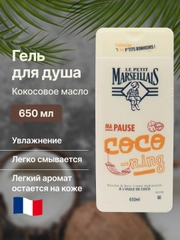 Le Petit Marseillais Гель для душа парфюмированный унисекс 650 ML Кокосовое масло