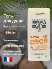 Le Petit Marseillais Гель для душа парфюмированный унисекс 650 ML Кокосовое масло