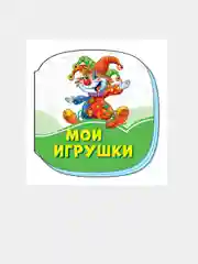 Изумрудные книжки (F) - Мои игрушки