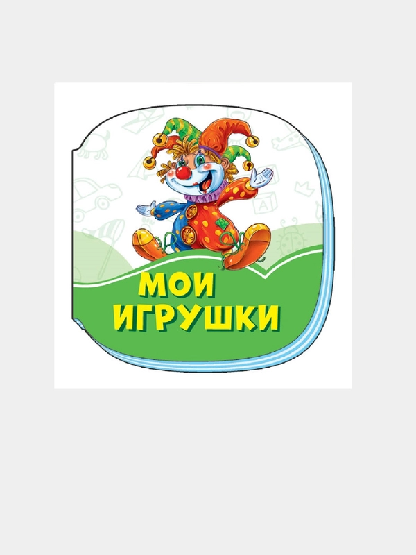 Изумрудные книжки (F) - Мои игрушки