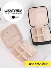 Шкатулка для украшений 9, 5 х 9,5 см