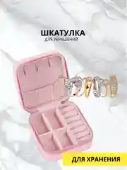 Шкатулка для украшений 9, 5 х 9,5 см