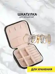 Шкатулка для украшений 9, 5 х 9,5 см