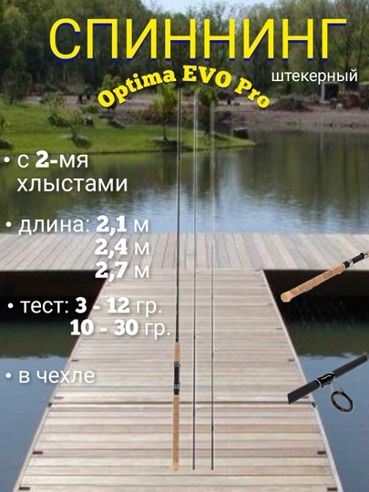 Спиннинг штекерный  с 2 двумя хлыстами"Optima EVO Pro" UL 3-12гр / 10-30гр в  чехле