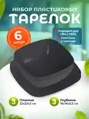 Набор глубоких и плоских квадратных тарелок 6 шт