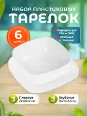 Набор глубоких и плоских квадратных тарелок 6 шт