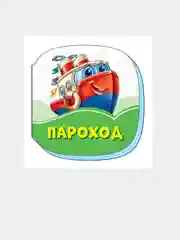Изумрудные книжки (F) - Пароход