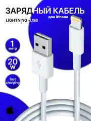 Кабель LIGHTNING -USB, быстрая зарядка, 20W, зарядка для Iphone