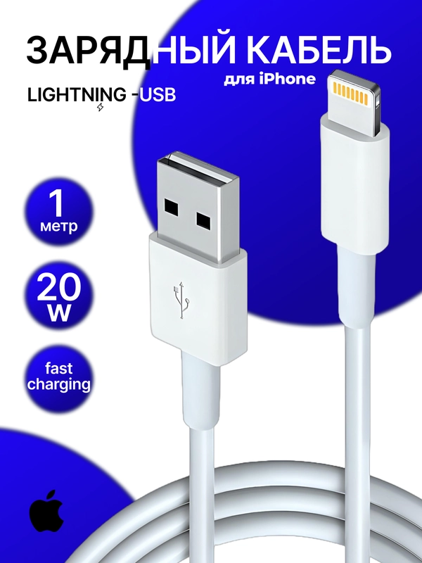 Кабель LIGHTNING -USB, быстрая зарядка, 20W, зарядка для Iphone